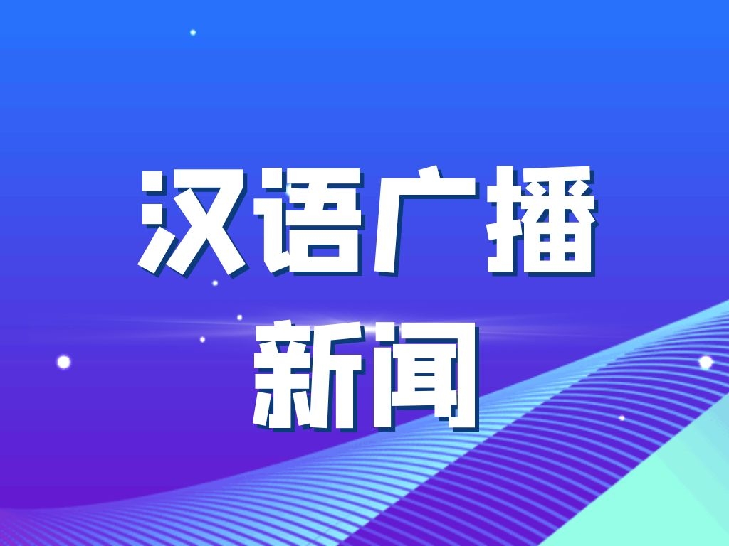 2022.05.05汉语广播新闻