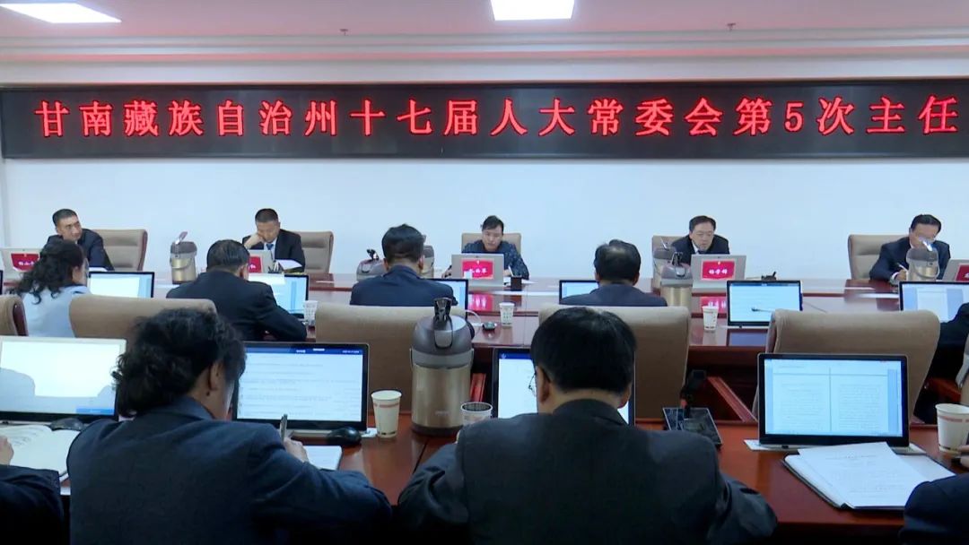 甘南藏族自治州第十七届人大常委会第5次主任会议召开