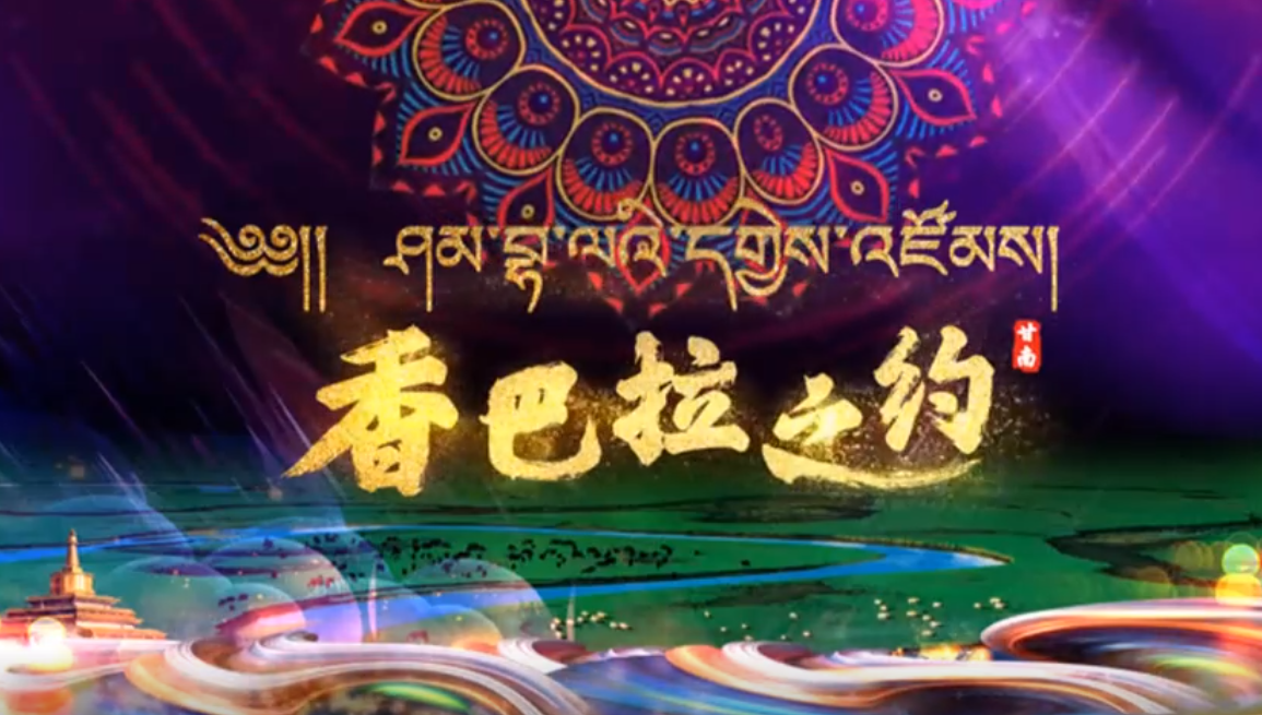 “喜迎二十大 · 奋进新征程”甘南州线上文艺精品剧目展播 | 歌舞剧《香巴拉之约》上