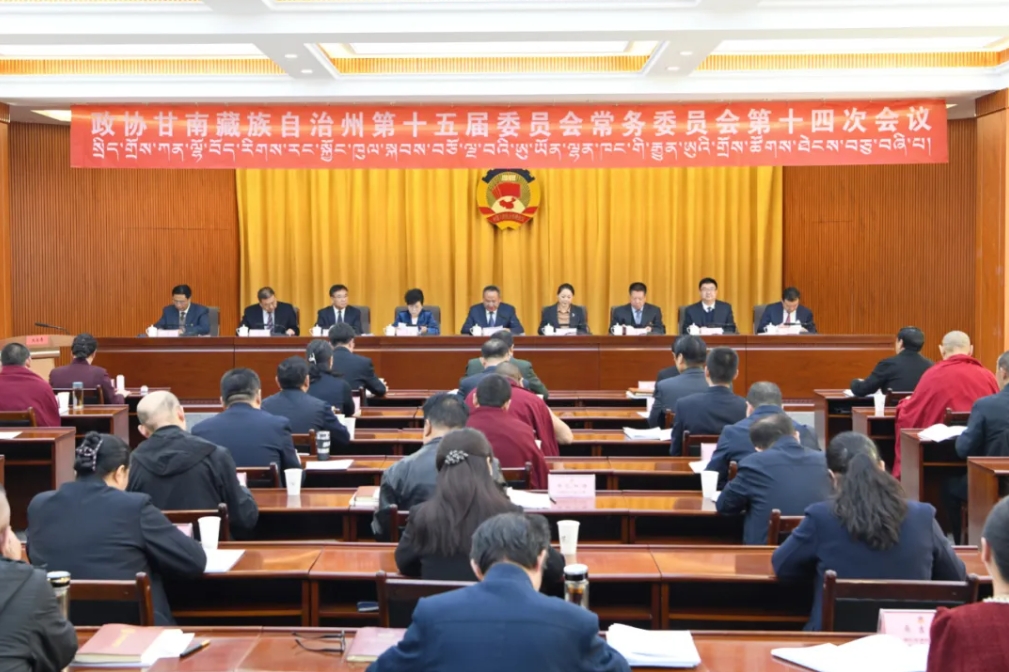 政协甘南藏族自治州第十五届委员会常务委员会第十四次会议在合作召开