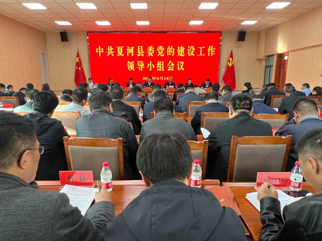 夏河县召开党的建设工作领导小组会议