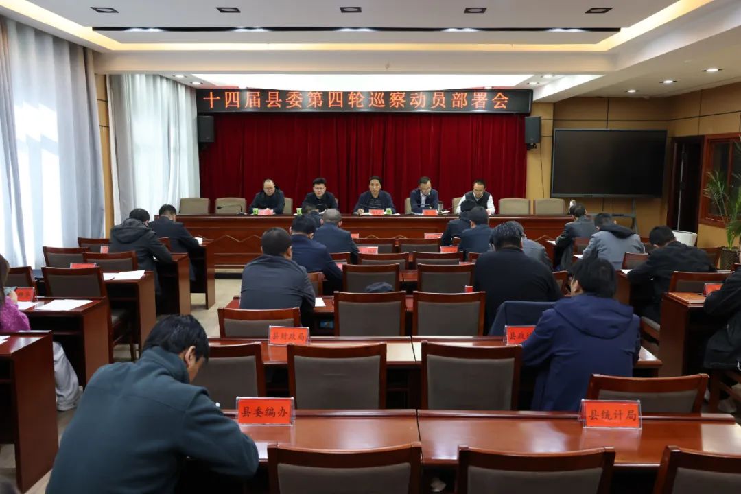 玛曲县召开十四届县委第四轮巡察工作动员部署会议