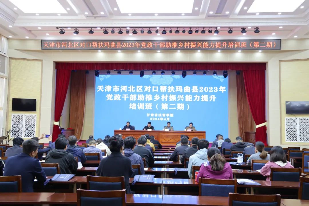 天津市河北区对口帮扶玛曲县2023年党政干部助推乡村振兴能力提升第二期培训班开班
