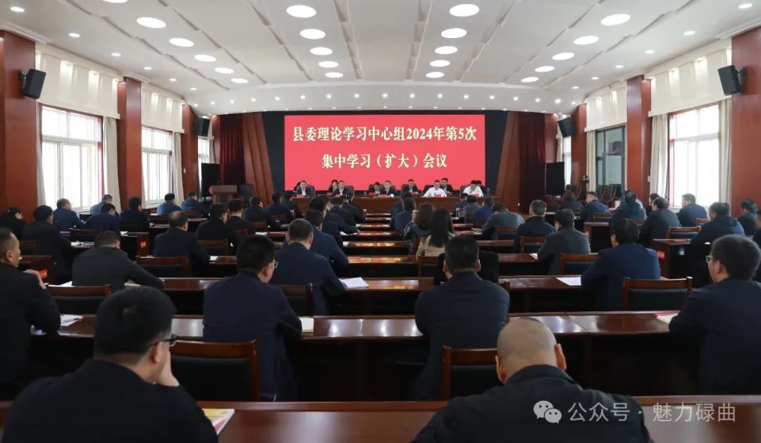 碌曲县召开县委理论学习中心组2024年第5次集中学习（扩大）会议