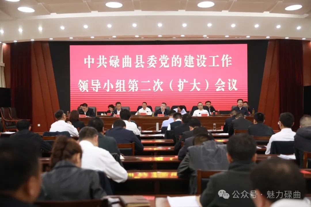 中共碌曲县委召开党的建设工作领导小组第二次（扩大）会议