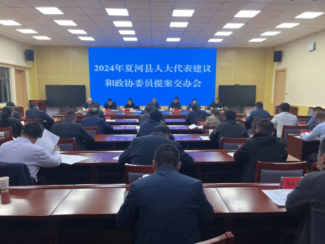 2024年夏河县人大代表建议和政协委员提案交办会召开
